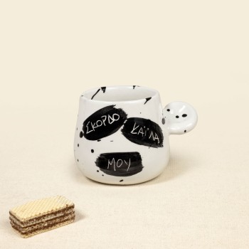 Φλυτζανάκι Ελληνικού "ΣΚΟΡΔΟ ΚΑ΄Ι΄ΛΑ ΜΟΥ"