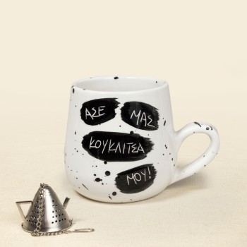 Κούπα κεραμική "ΑΣΕ ΜΑΣ ΚΟΥΚΛΙΤΣΑ ΜΟΥ"