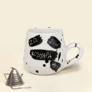 Κούπα κεραμική "ΖΩ ΣΤΗΝ ΚΟΣΜΑΡΑ ΜΟΥ"