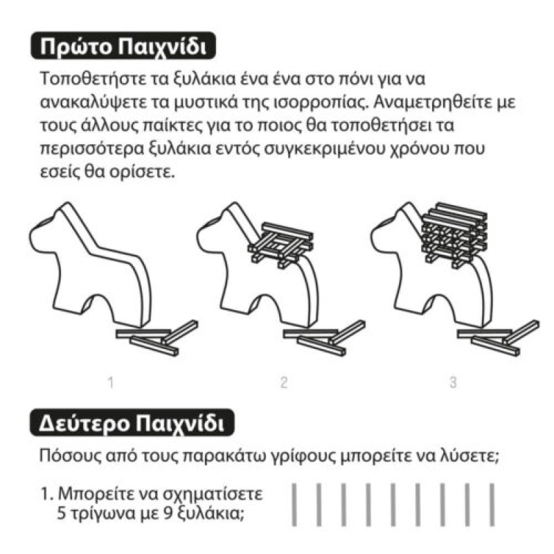 Αλογάκι ισσοροπίας